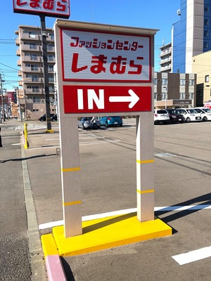 マーケットピア ファッションセンターしまむら 大森町店