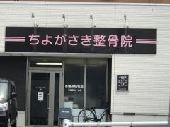 ちよがさき整骨院