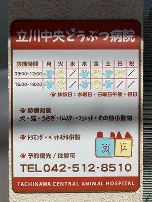 ドッグメディカル 立川中央 どうぶつ病院 立川市柴崎町