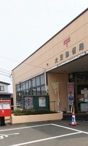 大更郵便局