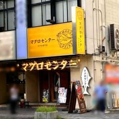 マグロセンター　栄伏見店