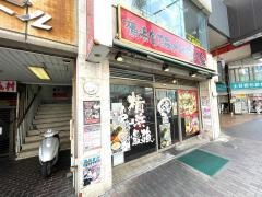 魂心家　沼津店