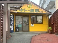 キトー薬局　高浜店