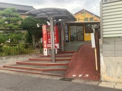 キトー薬局　高浜店