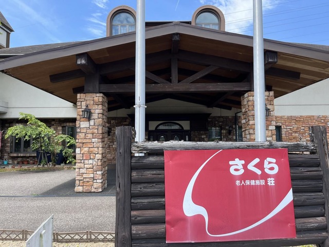 老人保健施設　さくら荘