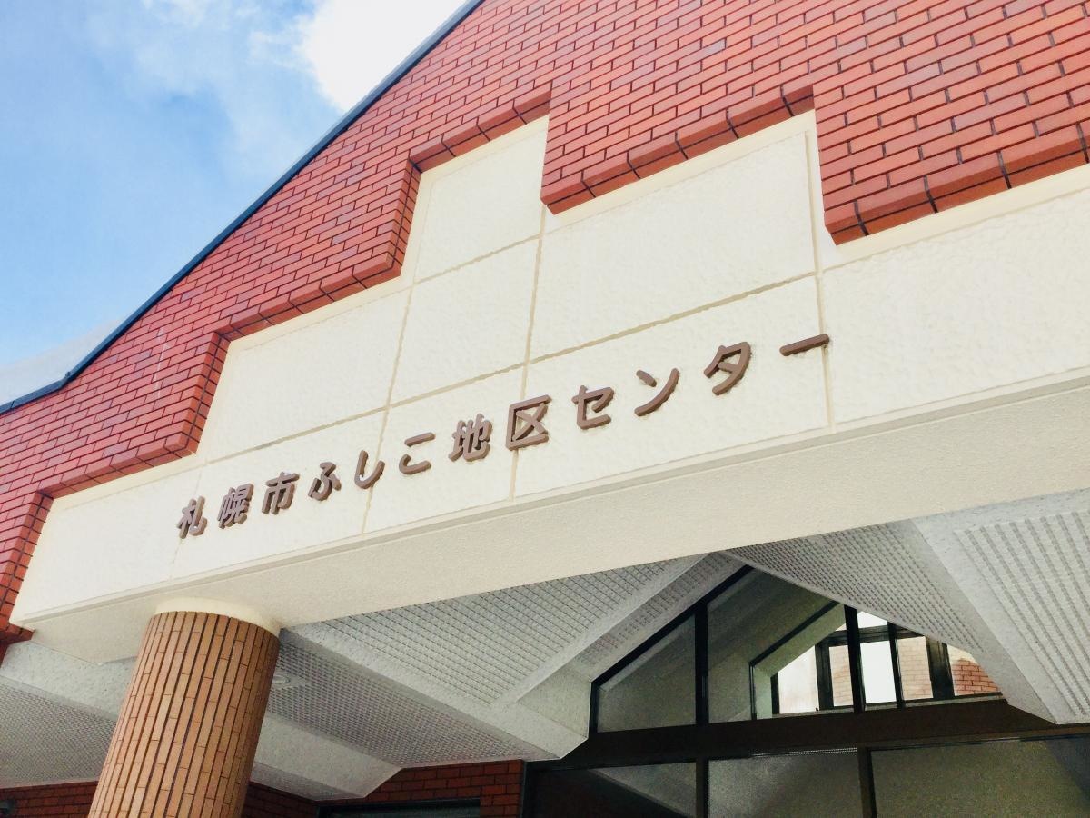 ふしこ地区センター図書室