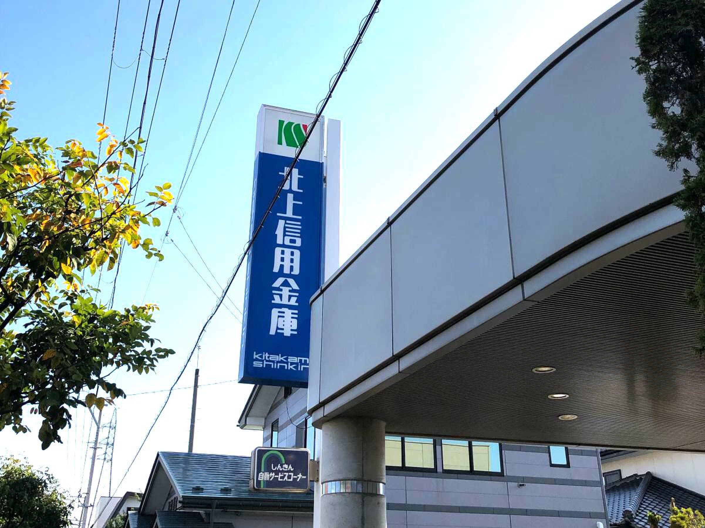 北上 信用 金庫
