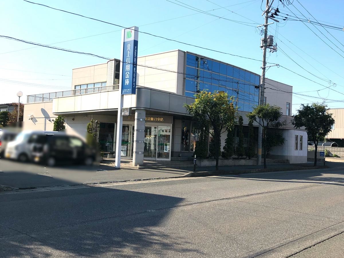 北上信用金庫常盤台支店