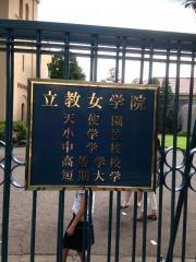私立立教女学院小学校