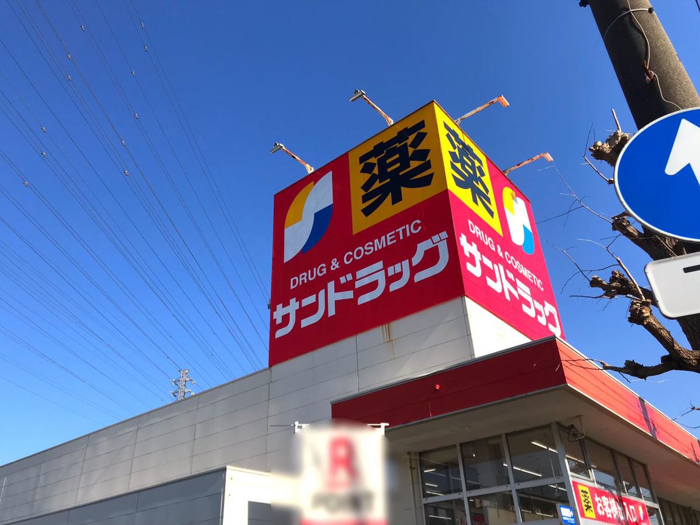 サン ドラッグ 東橋本 店