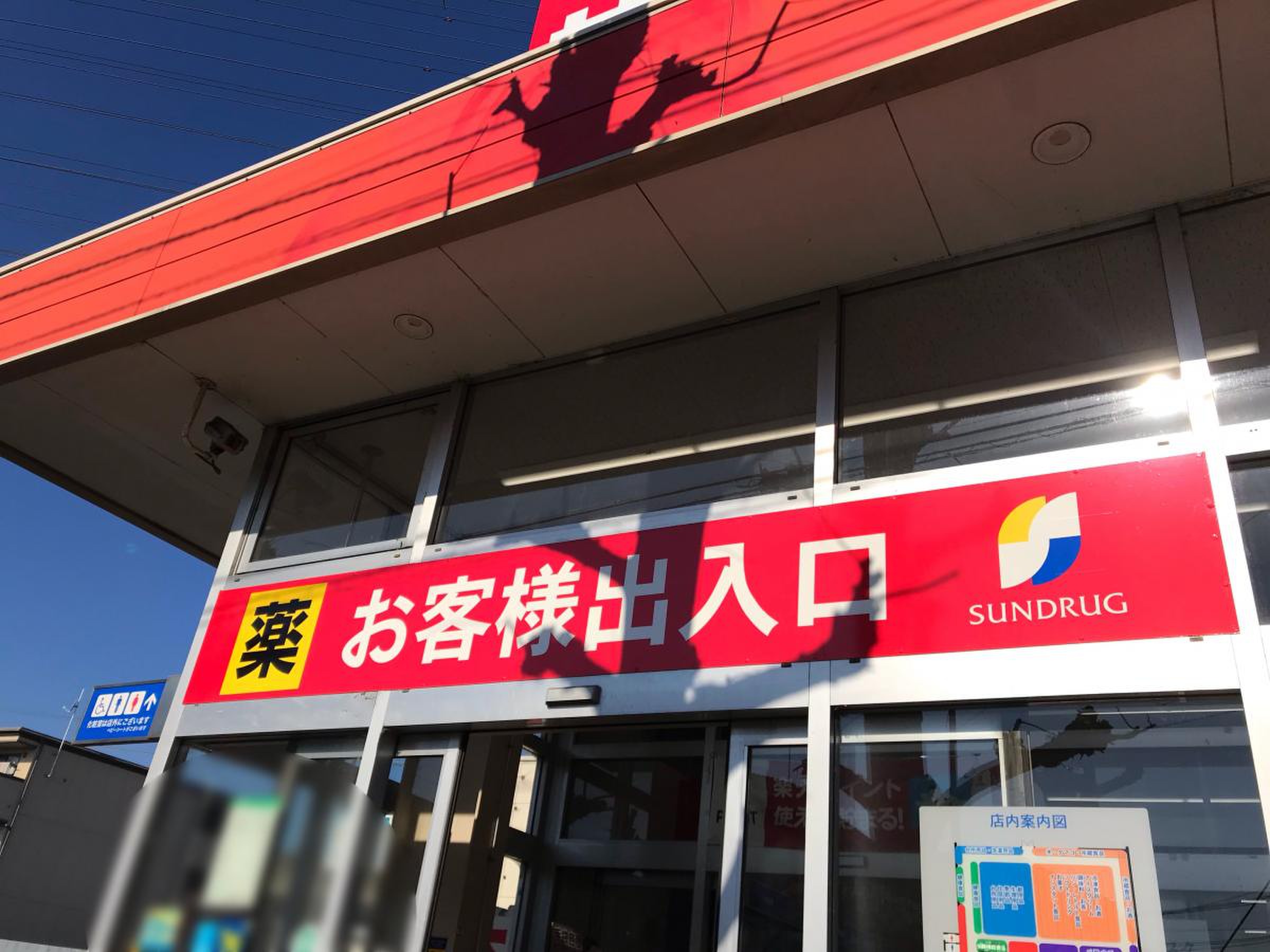 サン ドラッグ 東橋本 店