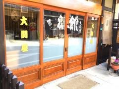 旅館大関屋