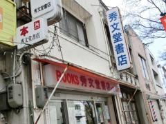 秀文堂書店
