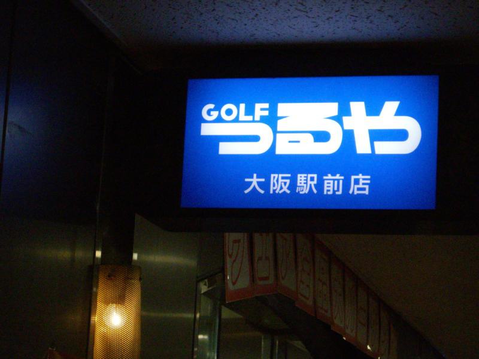 つるや ゴルフ 大阪 駅前 店