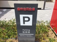 播州信用金庫赤穂支店