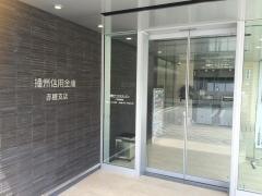 播州信用金庫赤穂支店