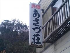 あさづ荘
