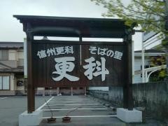 そばの里更科