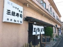 三郎寿司