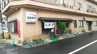 三郎寿司