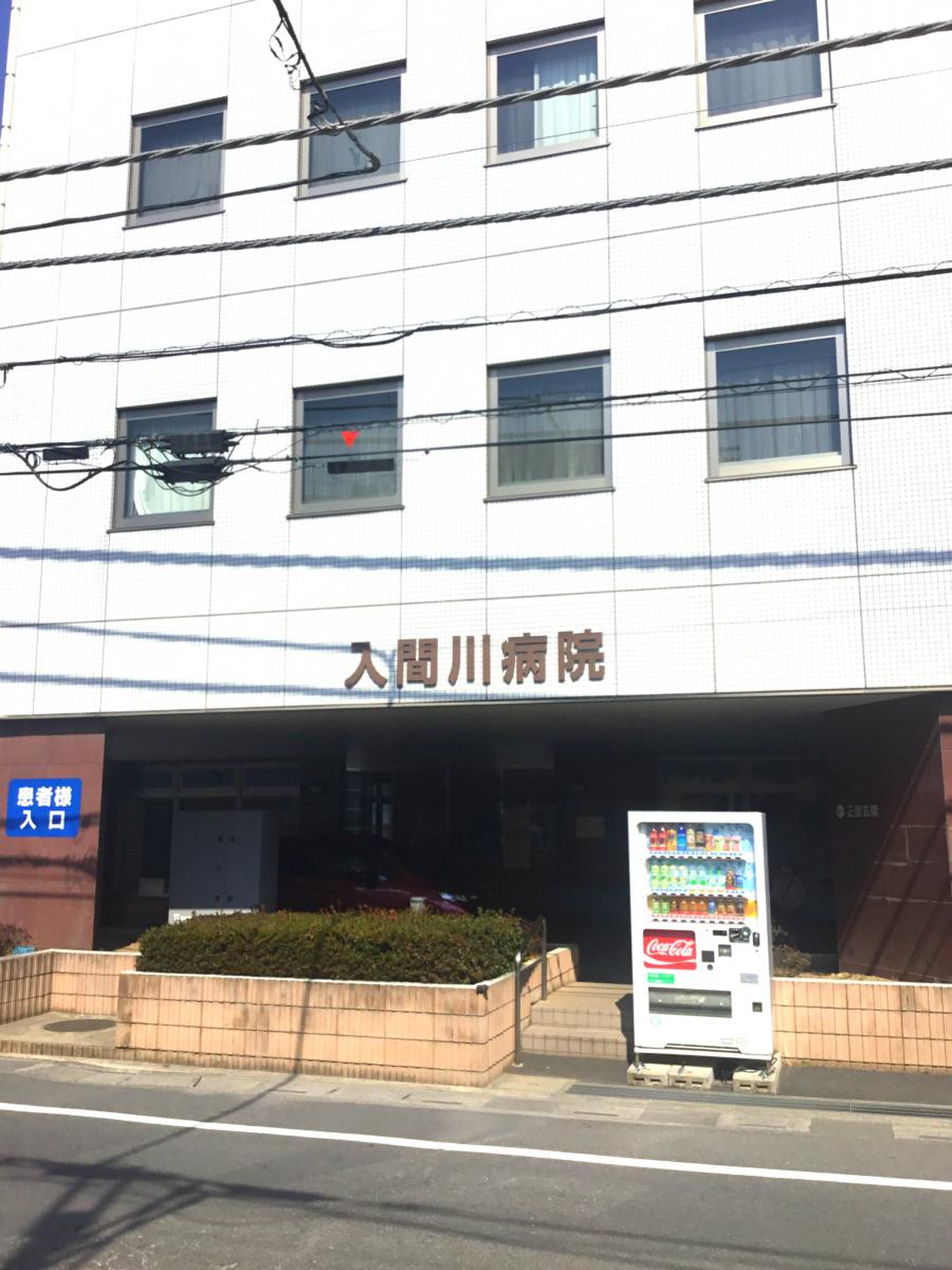 入間川 病院