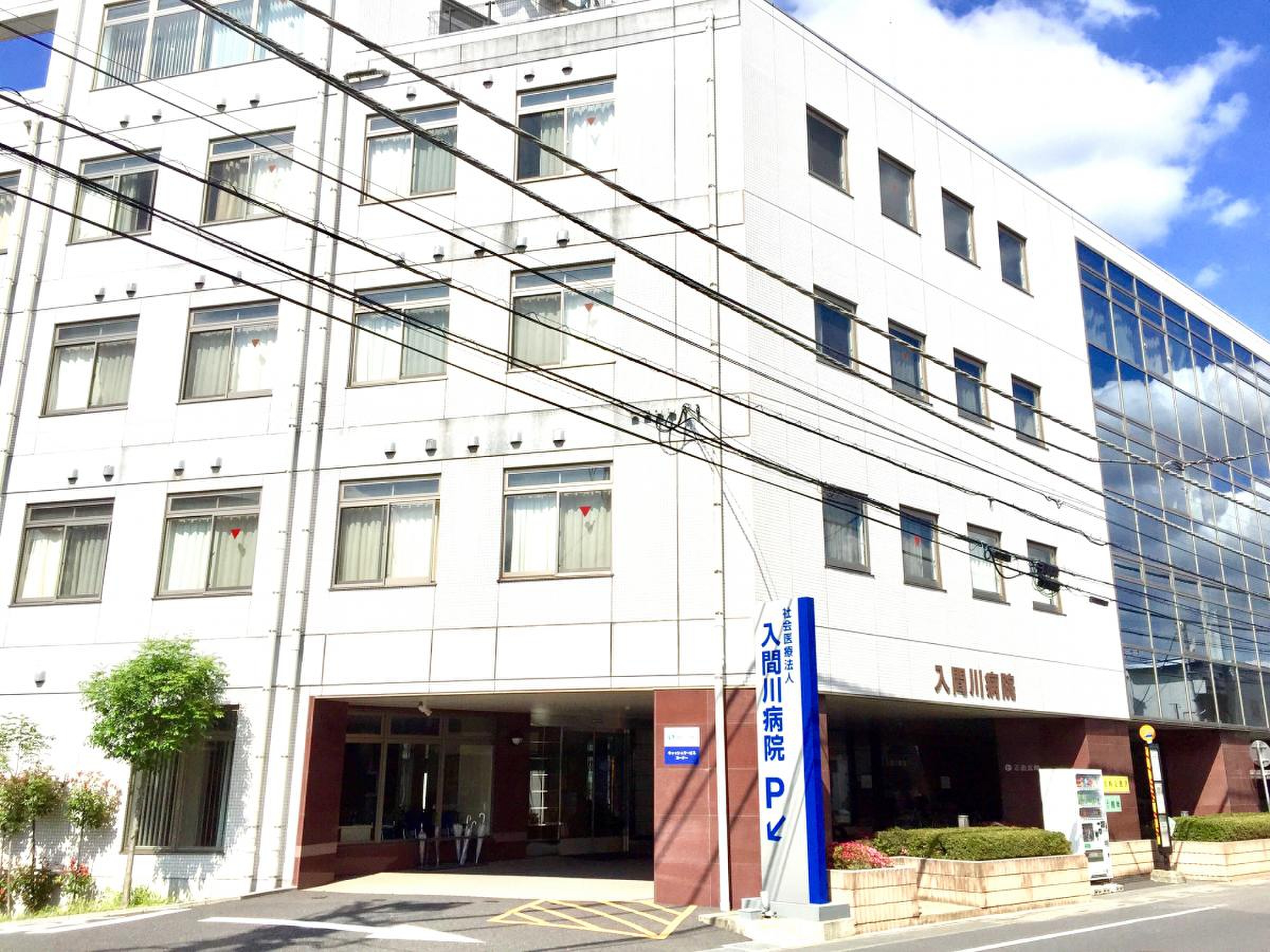入間川 病院
