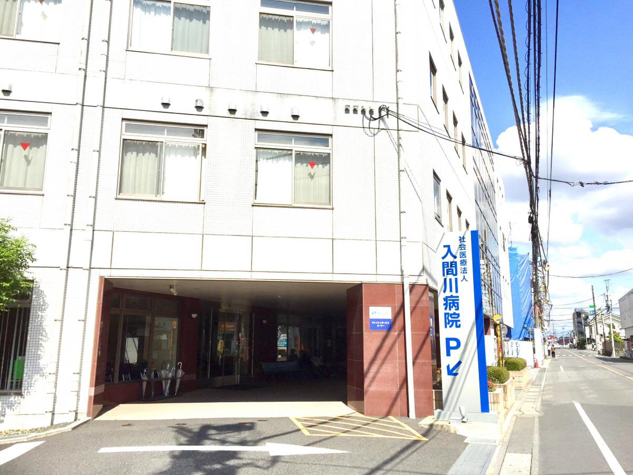 入間川 病院