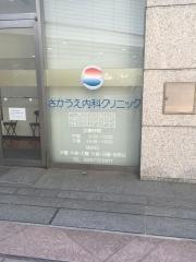 さかうえ内科クリニック