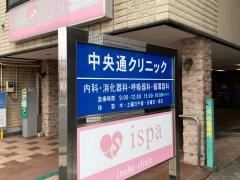 中央通クリニック