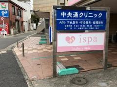 中央通クリニック