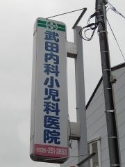 武田内科小児科