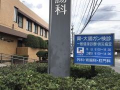 山本外科・胃腸科医院