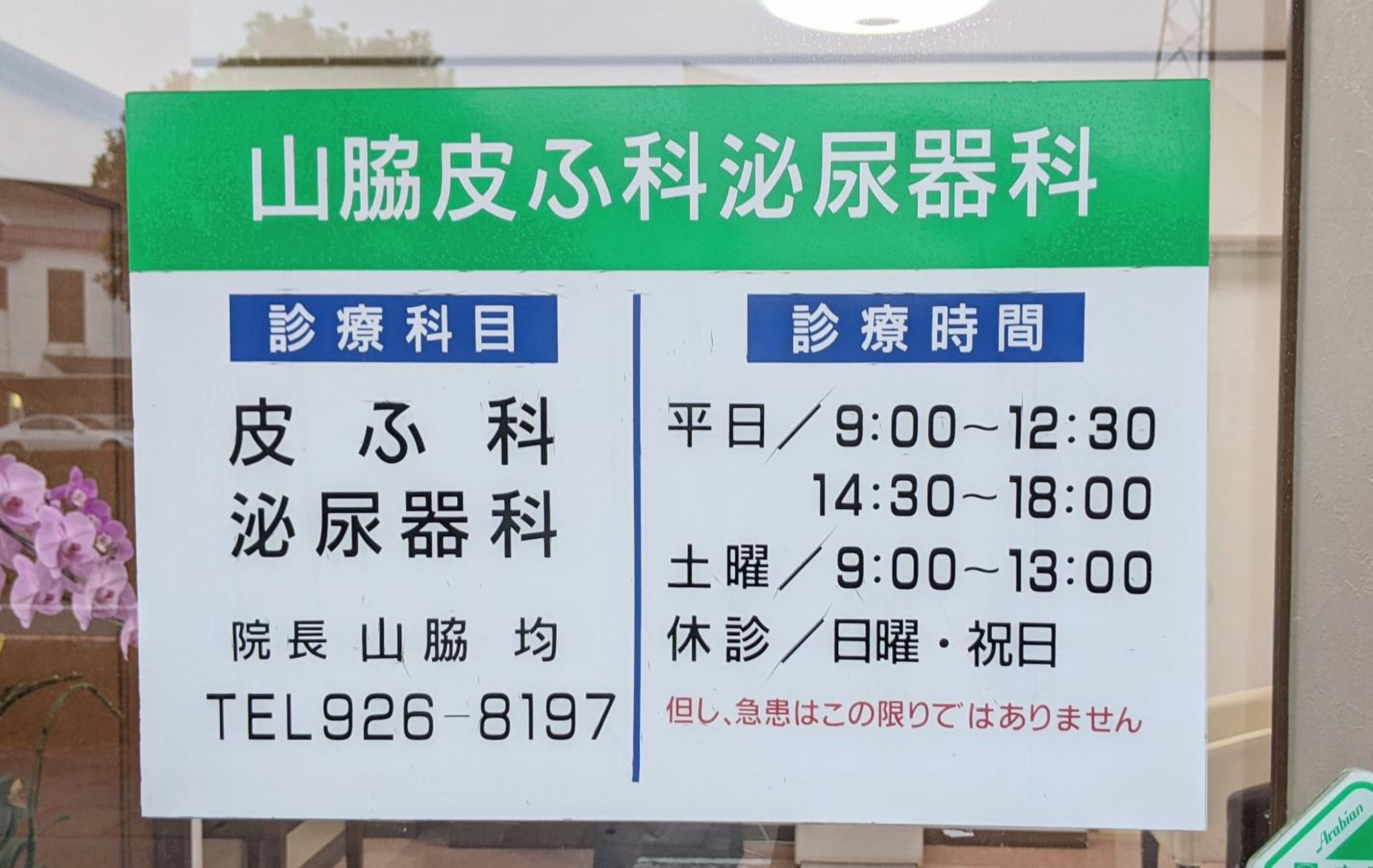 山脇 皮膚 科