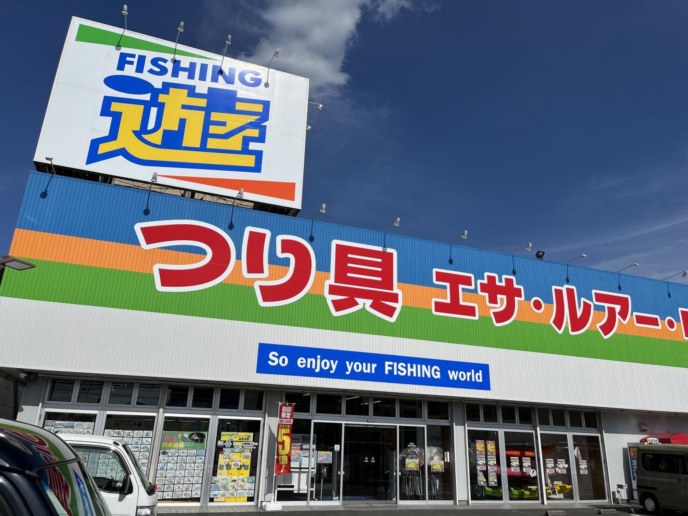 フィッシング 遊 津