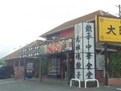 大阪王将　神栖店