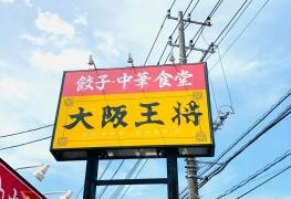 大阪王将　神栖店