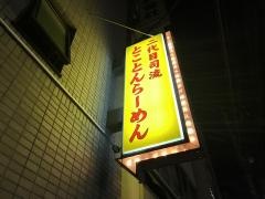 とことんらーめん