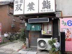 双葉鮨