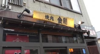 金剛