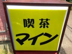 喫茶マイン
