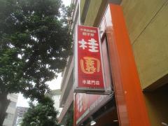 桂園半蔵門店