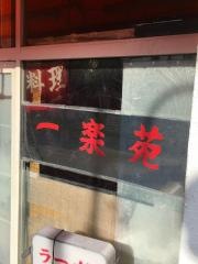 一楽苑