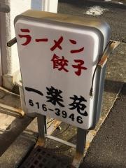 一楽苑