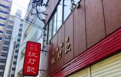 紅灯記