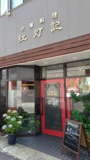 紅灯記
