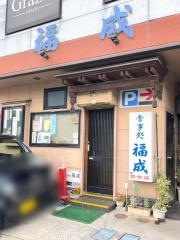 福成食堂