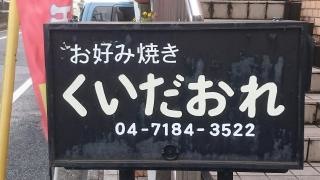 くいだおれ