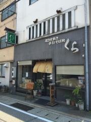 くら・そば処