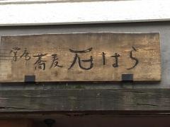 蕎麦石はら