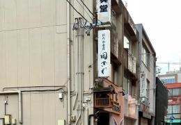 創作和食屋　田ざわ